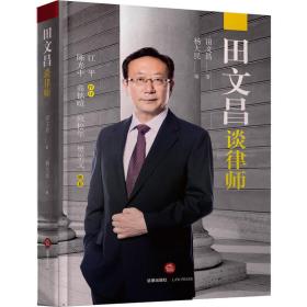 田文昌谈律师 肩负使命，捍卫法治